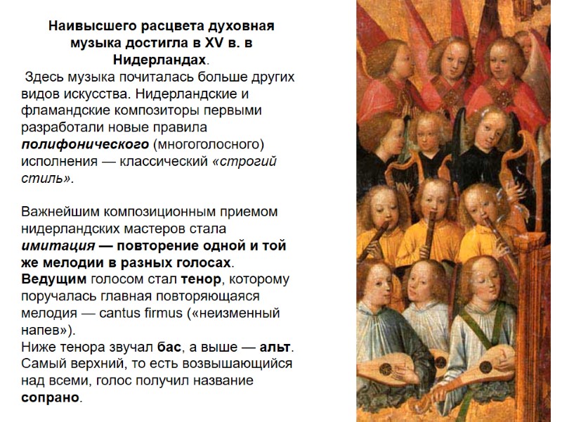 Наивысшего расцвета духовная музыка достигла в XV в. в Нидерландах.  Здесь музыка почиталась